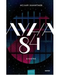 Луна 84. В клетке