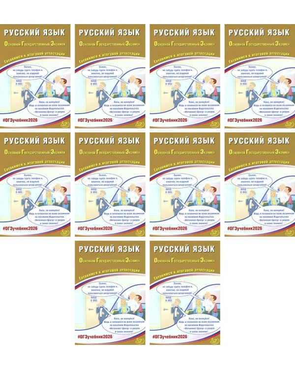 ОГЭ 2026. Русский язык (комплект из 10 книг)