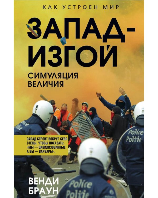 Запад-изгой. "Свободный мир" за колючей проволокой