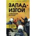 Запад-изгой. "Свободный мир" за колючей проволокой