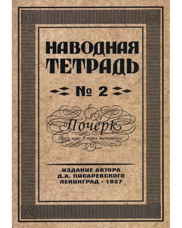 Наводная тетрадь № 2. Почерк