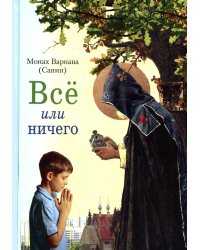 Все или ничего. Рассказы для детей и юношества
