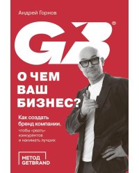 О чем ваш бизнес? Как создать бренд компании, чтобы «рвать» конкурентов и нанимать лучших