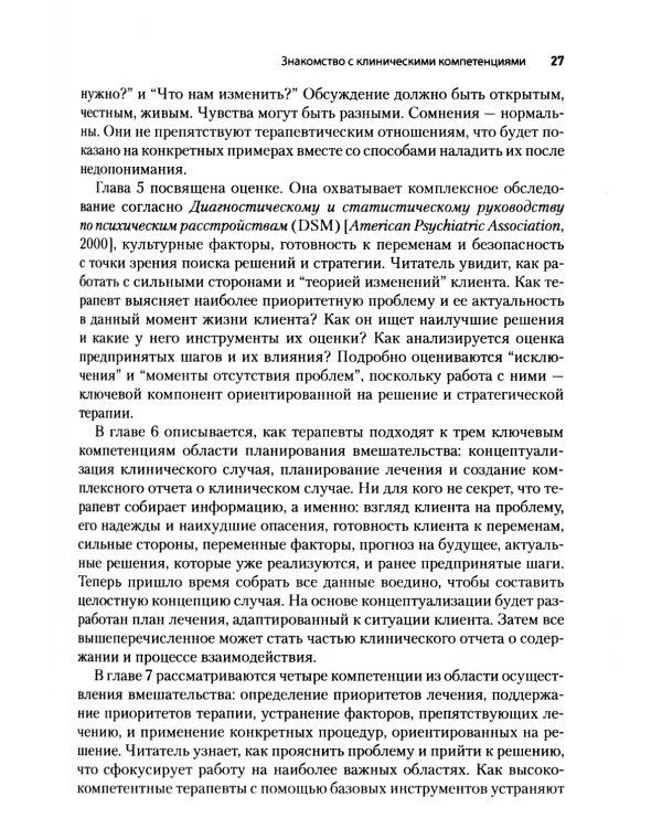Основные компетенции психолога в терапии, ориентированной на решение, и стратегической терапии. Как стать экспертом