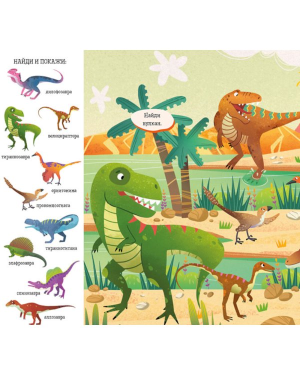 Найди и покажи, малыш. Динозавры