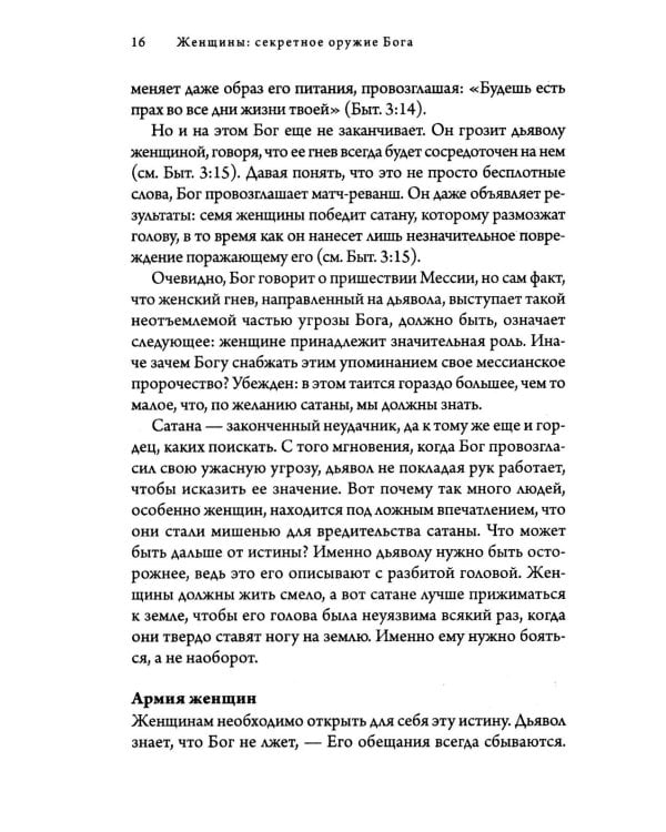Женщины: секретное оружие Бога