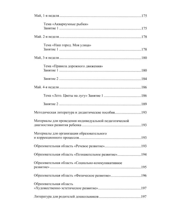 Развитие речи в средней группе для детей с ТНР (с 4 до 5 лет). Конспекты занятий воспитателя