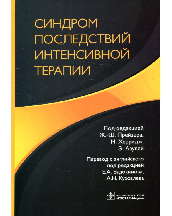 Синдром последствий интенсивной терапии