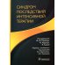 Синдром последствий интенсивной терапии