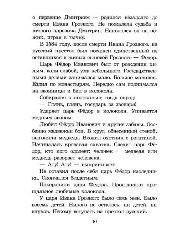 Цари и самозванцы: Рассказы о Смутном времени