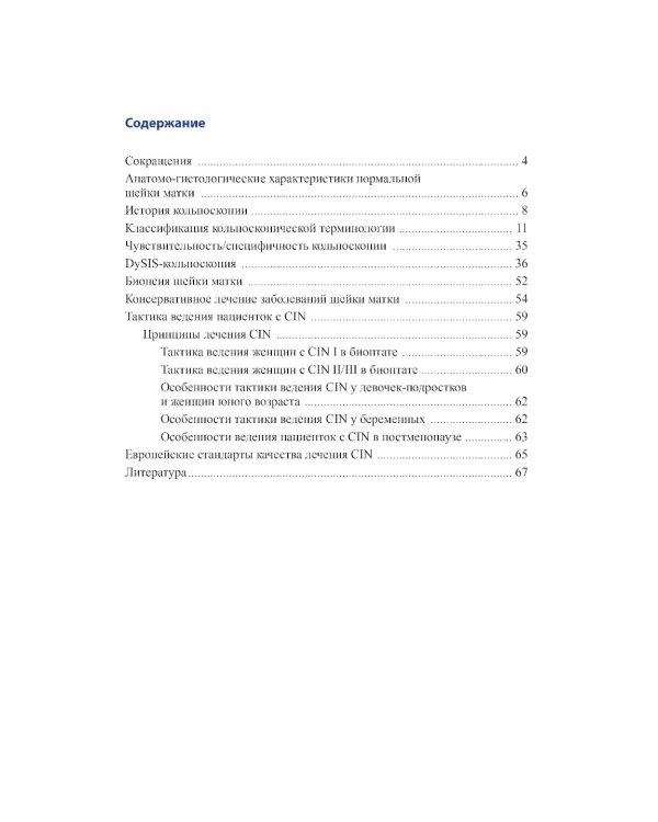 Современные и инновационные возможности кольпоскопии в диагностике заболеваний шейки матки. 2-е изд., доп.и перераб