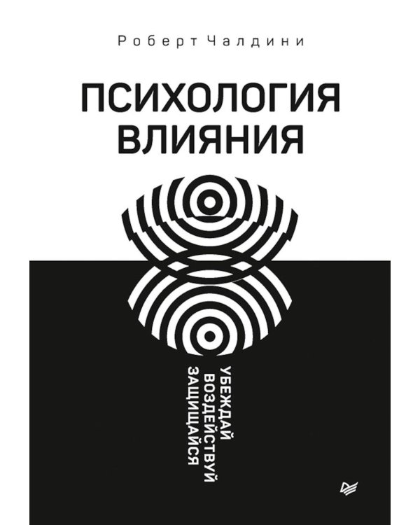 Психология влияния. Убеждай, воздействуй, защищайся