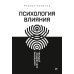 Психология влияния. Убеждай, воздействуй, защищайся