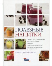 Полезные напитки. Смузи, соки, травяные чаи и другие полезные напитки. Программа по очищению организма и избавлению от лишнего веса