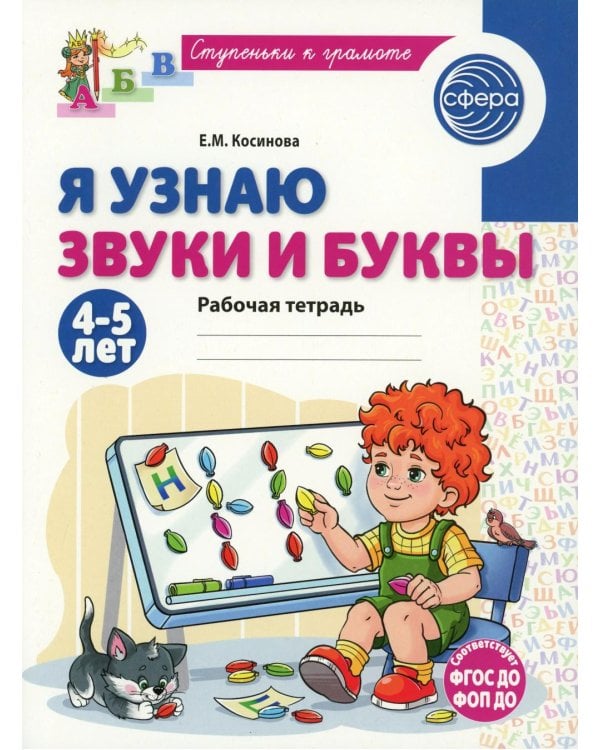 Я узнаю звуки и буквы. Рабочая тетрадь для детей 4-5 лет.  2-е изд., испр