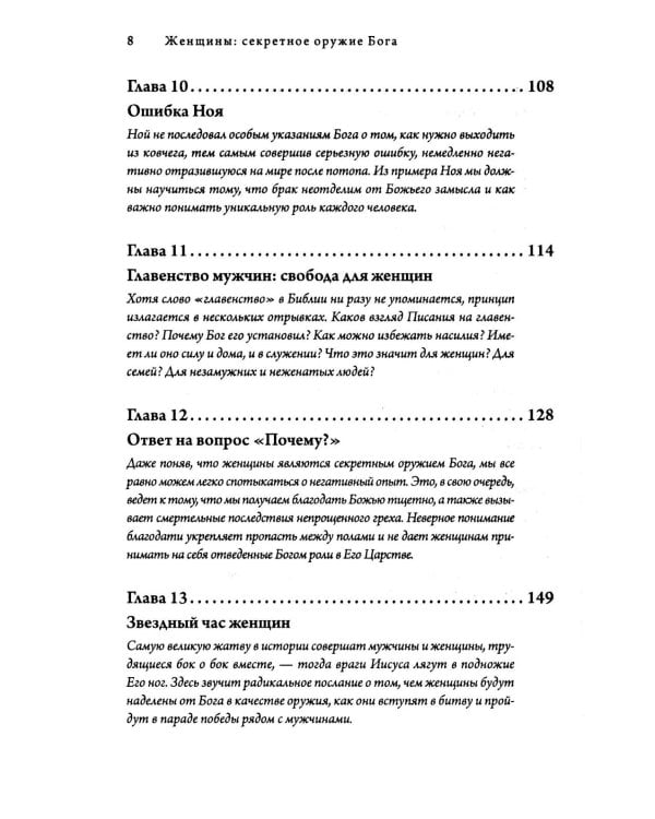 Женщины: секретное оружие Бога