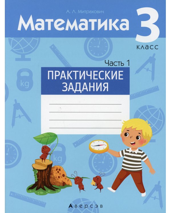 Математика. 3 кл. Практические задания. В 2 ч. Ч. 1