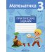 Математика. 3 кл. Практические задания. В 2 ч. Ч. 1