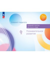 Блокнот педагога средней группы детского сада. Познавательное развитие