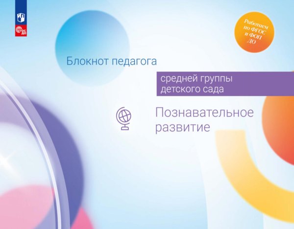 Работаем по ФГОС и ФОП ДО Блокнот педагога средней группы детского сада. Познавательное развитие