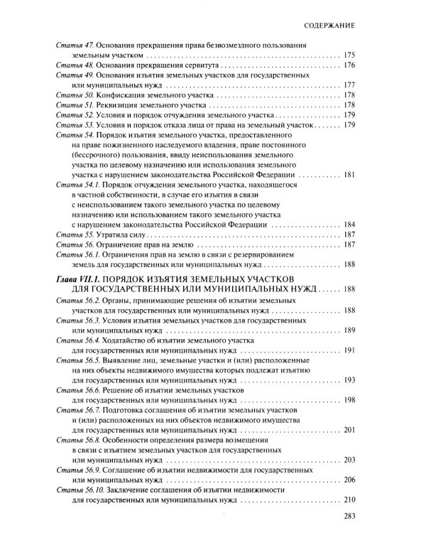 ЗК РФ. В ред. на 01.10.2023