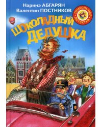 Шоколадный дедушка