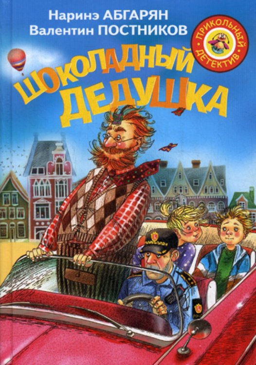 Шоколадный дедушка