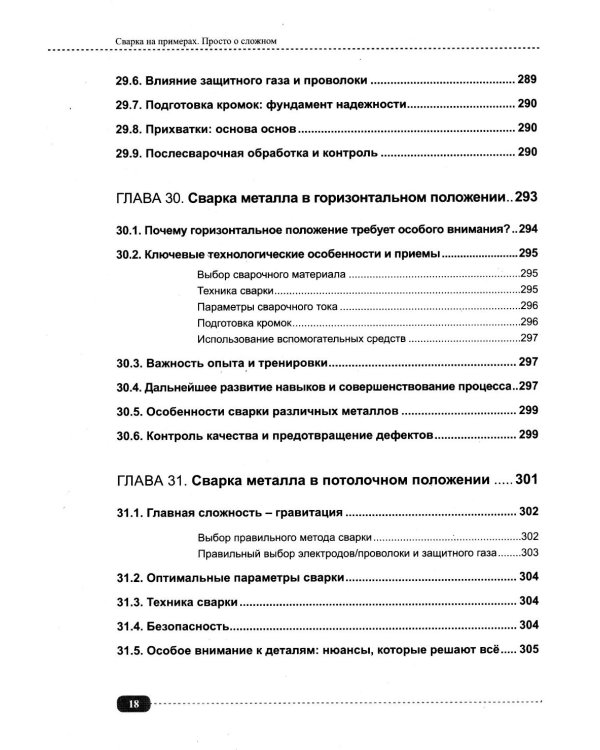 Сварка на примерах. Просто о сложном + QR-ссылки на онлайн-видео и ресурсы