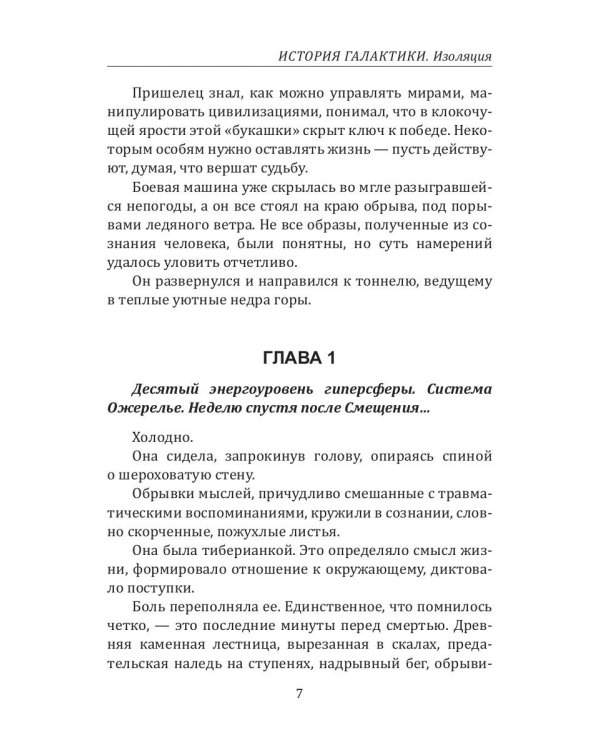 История Галактики. Изоляция