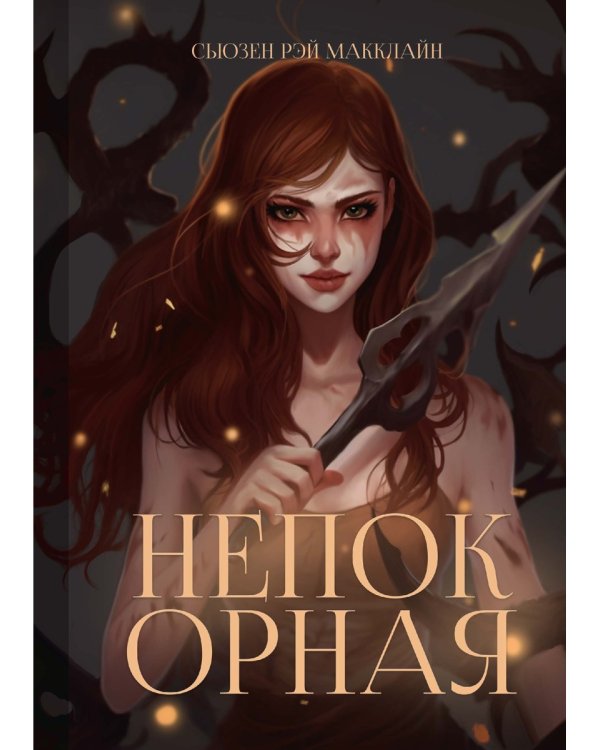 Непокорная