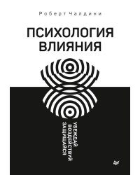 Психология влияния. Убеждай, воздействуй, защищайся