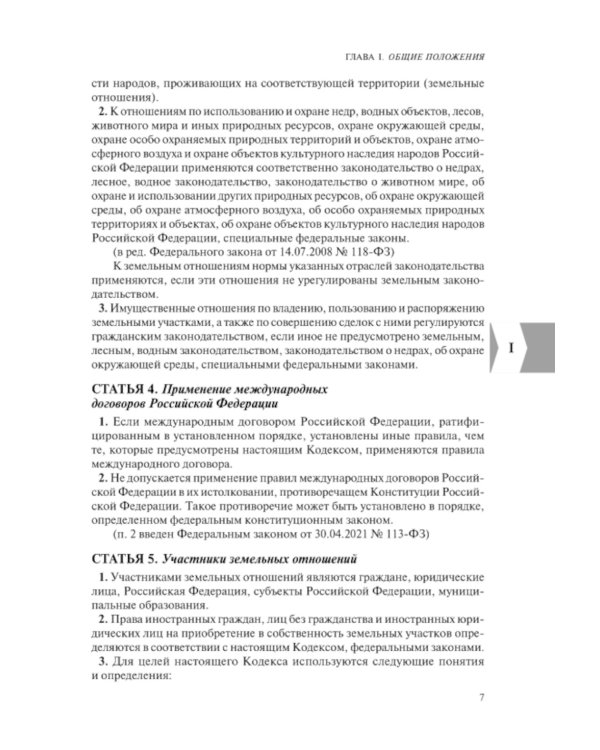 ЗК РФ. В ред. на 01.10.2023