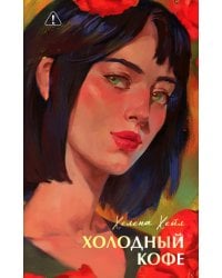 Холодный кофе, или Одиночесво Офелии Коулман