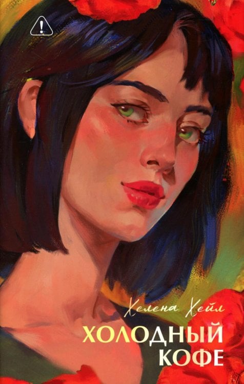 Холодный кофе, или Одиночесво Офелии Коулман