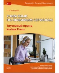 Учим язык по любимым сериалам. Трусливый принц: Учебное пособие по турецкой разговорной речи