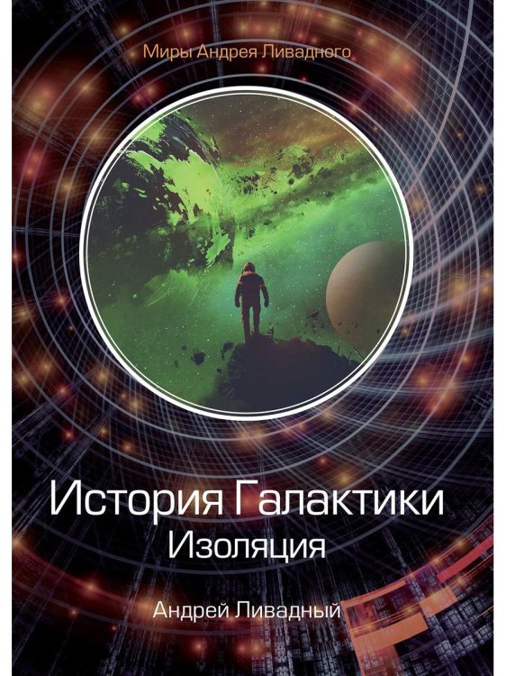 Миры Андрея Ливадного История Галактики. Изоляция