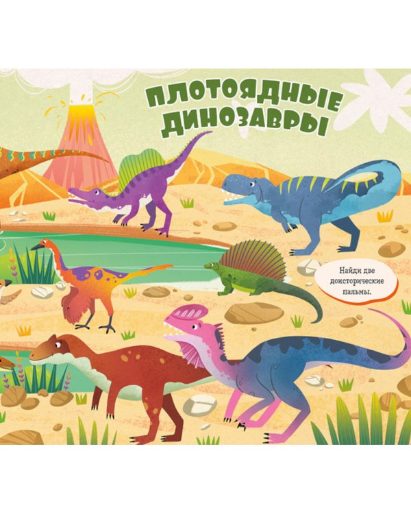 Найди и покажи, малыш. Динозавры