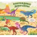 Книжки-картонки Найди и покажи, малыш. Динозавры