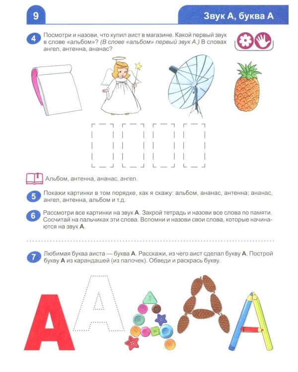 Я узнаю звуки и буквы. Рабочая тетрадь для детей 4-5 лет.  2-е изд., испр