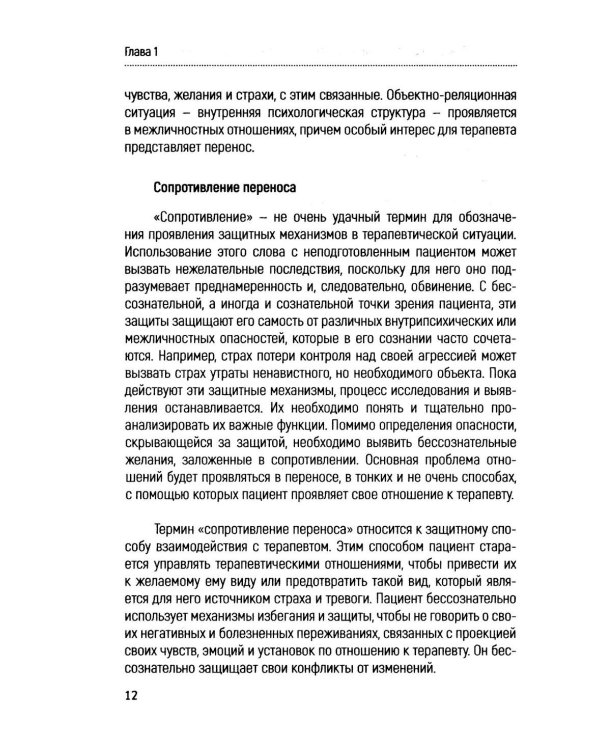 Сопротивление в психотерапии