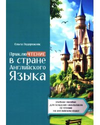 ПриклюЧТЕНИЕ в стране Английского Языка