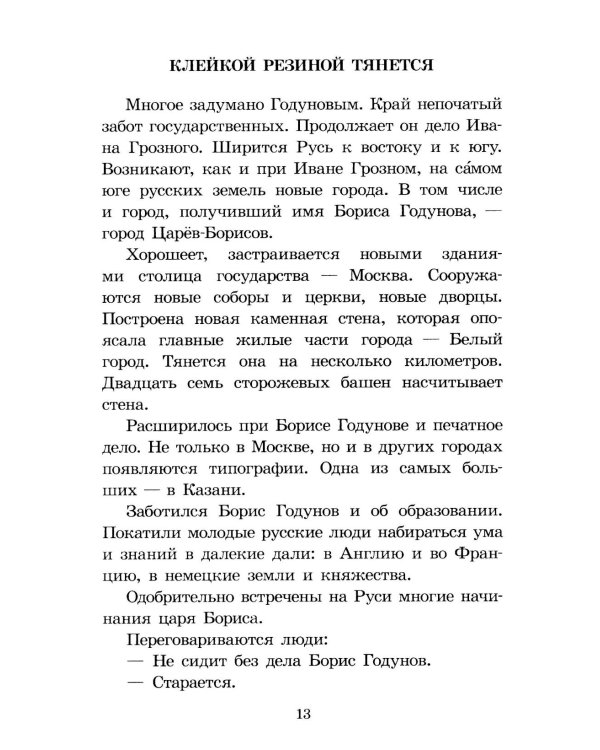 Цари и самозванцы: Рассказы о Смутном времени
