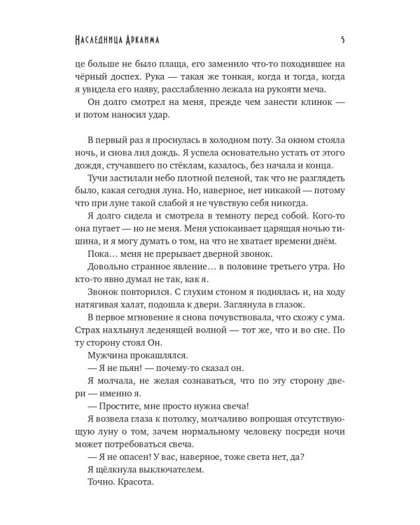 Наследница Аркаима