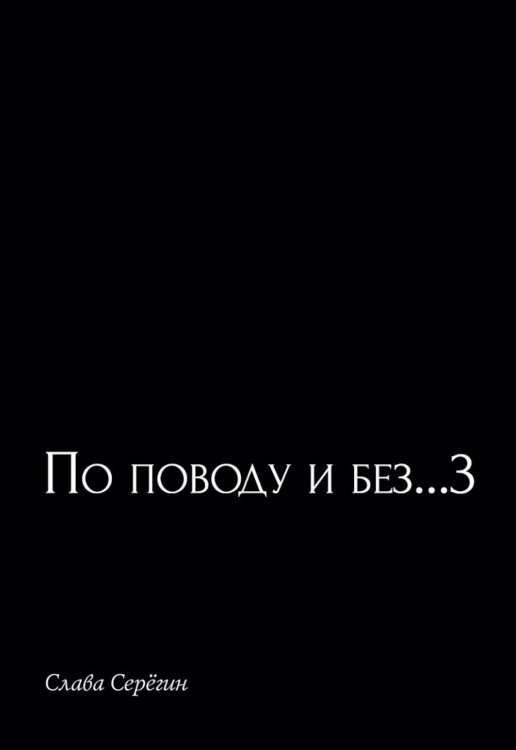 По поводу и без...3 По поводу и без...3