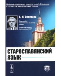 Старославянский язык: Учебное пособие. 7-е изд