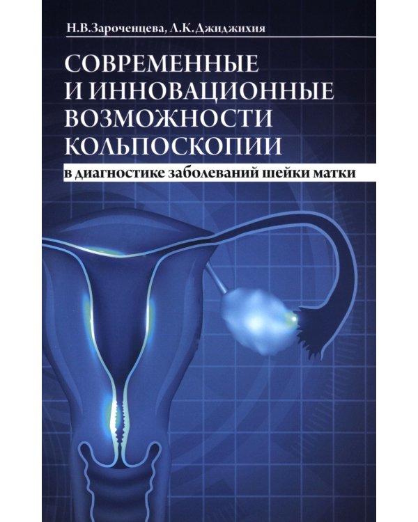 Современные и инновационные возможности кольпоскопии в диагностике заболеваний шейки матки. 2-е изд., доп.и перераб