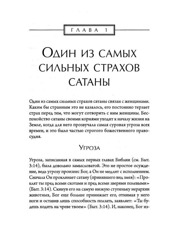 Женщины: секретное оружие Бога