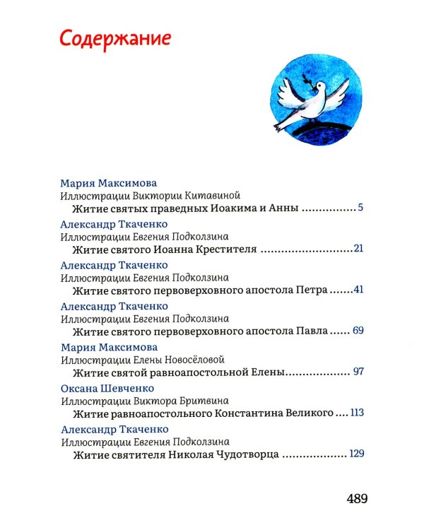 Жития святых в пересказе для детей