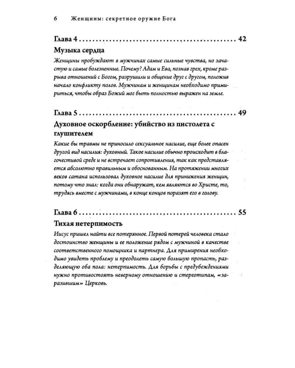 Женщины: секретное оружие Бога