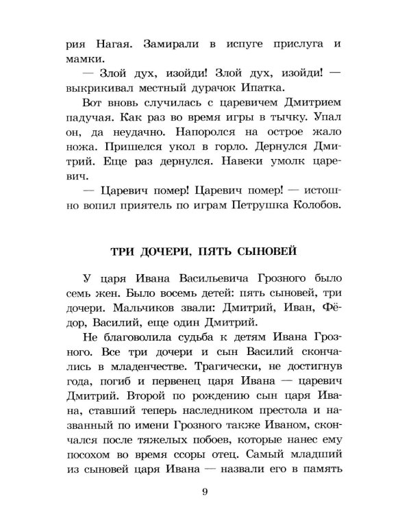 Цари и самозванцы: Рассказы о Смутном времени